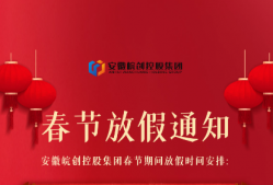 安徽皖創控股集團2021年春節放假通知